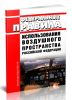 Федеральные правила использования воздушного пространства Российской Федерации 2025 год. Последняя редакция