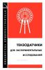 Тензодатчики для экспериментальных исследований