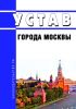 Устав города Москвы 2025 год. Последняя редакция
