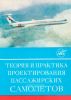 Теория и практика проектирования пассажирских самолетов