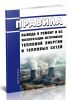 Правила вывода в ремонт и из эксплуатации источников тепловой энергии и тепловых сетей 2025 год. Последняя редакция