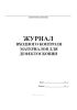 Журнал входного контроля материалов для дефектоскопии