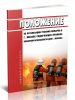 Положение об организации тушения пожаров в г. Москве содержащее Правила Пожарной Безопасности для города Москвы