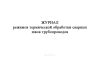 Журнал режимов термической обработки сварных швов трубопроводов
