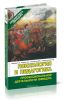 Психология и педагогика профессиональной деятельности офицера