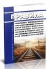 Правила примыкания к железнодорожным путям общего пользования строящихся, новых или восстановленных железнодорожных путей общего пользования и строящихся, новых или восстановленных железнодорожных путей необщего пользования 2025 год. Последняя редакция