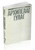 Малое собрание сочинений А.И. Солженицына в семи томах. Том 7. Архипелаг ГУЛАГ. 1918-1956 Опыт художественного исследования. V - VII