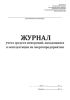Журнал учета средств измерений, находящихся в эксплуатации на энергопредприятии (РД 153-34.0-11.119-2001)