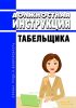 Должностная инструкция табельщика