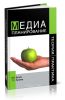 Медиапланирование. Теория и практика