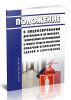 Положение о лицензировании деятельности по монтажу, техническому обслуживанию и ремонту средств обеспечения пожарной безопасности зданий и сооружений 2025 год. Последняя редакция