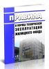 Правила и нормы технической эксплуатации жилищного фонда 2025 год. Последняя редакция