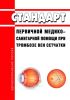 Стандарт первичной медико-санитарной помощи при тромбозе вен сетчатки 2025 год. Последняя редакция