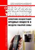Сборник методических указаний МУК 4.1.3421-4.1.4332-17. Измерение концентраций вредных веществ в воздухе рабочей зоны 2025 год. Последняя редакция