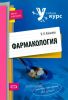 Фармакология
