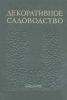 Декоративное садоводство. Краткий словарь-справочник