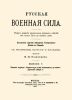 Русская военная сила. Выпуск V. Царский период: первые цари дома Романовых до единодержавия Петра I