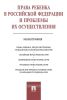 Права ребенка в Российской Федерации и проблемы их осуществления. Монография