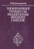 Мембранные процессы разделения жидких смесей