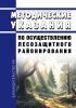 Методические указания по осуществлению лесозащитного районирования 2025 год. Последняя редакция