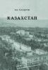 Казахстан