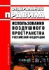 Федеральные правила использования воздушного пространства Российской Федерации 2025 год. Последняя редакция