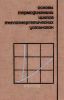 Основы термодинамики циклов теплоэнергетических установок