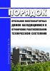 Порядок признания многоквартирных домов находящимися в ограниченно работоспособном техническом состоянии 2025 год. Последняя редакция