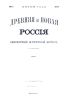 Древняя и новая Россия. Ежемесячный исторический журнал