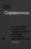 Справочник по монтажу контрольно-измерительных приборов и средств автоматизации