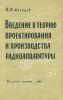 Введение в теорию проектирования и производства радиоаппаратуры