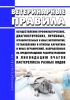 Ветеринарные правила осуществления профилактических, диагностических, лечебных, ограничительных и иных мероприятий, установления и отмены карантина и иных ограничений, направленных на предотвращение распространения и ликвидацию очагов пастереллеза разных видов 2025 год. Последняя редакция