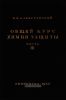 Общий курс химии защиты. Часть III. Химические и физико-химические основы защиты от стойких отравляющих веществ кожно-нарывного действия