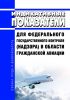 Индикативные показатели для федерального государственного контроля (надзора) в области гражданской авиации 2025 год. Последняя редакция