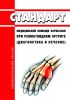 Стандарт медицинской помощи взрослым при ревматоидном артрите (диагностика и лечение) 2025 год. Последняя редакция