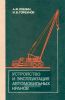 Устройство и эксплуатация автомобильных кранов (с автоматическим приводом)