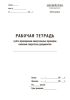 Рабочая тетрадь учета проведения квартальных проверок наличия секретных документов