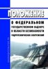 Положение о федеральном государственном надзоре в области безопасности гидротехнических сооружений 2025 год. Последняя редакция