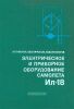 Электрическое и приборное оборудование самолета Ил-18