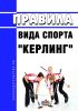 Правила вида спорта "керлинг" 2025 год. Последняя редакция