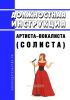 Должностная инструкция артиста-вокалиста (солиста)