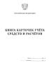 Книга карточек учета средств и расчетов