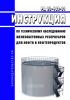 РД 03-420-01 Инструкция по техническому обследованию железобетонных резервуаров для нефти и нефтепродуктов 2025 год. Последняя редакция