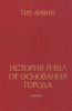 История Рима от основания города. Том II