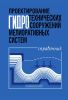 Проектирование гидротехнических сооружений мелиоративных систем