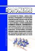 Положение об особенностях отмены, замены либо переноса проводимого организацией исполнительских искусств или музеем зрелищного мероприятия, в том числе в части порядка и сроков возмещения стоимости билетов, абонементов и экскурсионных путевок на такие мероприятия, при угрозе возникновения и (или) возникновении отдельных чрезвычайных ситуаций, введении режима повышенной готовности или чрезвычайной 