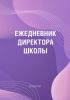 Ежедневник директора школы