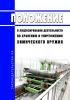 Положение о лицензировании деятельности по хранению и уничтожению химического оружия 2025 год. Последняя редакция