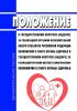 Положение о государственном контроле (надзоре) за реализацией органами исполнительной власти субъектов Российской Федерации полномочий в сфере охраны здоровья и государственном контроле (надзоре) за реализацией органами местного самоуправления полномочий в сфере охраны здоровья 2025 год. Последняя редакция