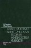 Классическая кинетическая теория жидкостей и газов